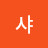 라이샤