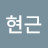 유현근