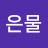 맑은물