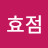 kim효점