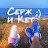 Серж и Кет