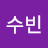 조수빈