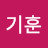 심기훈