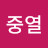 유중열