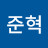 임준혁
