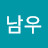 김남우