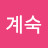 최계숙