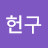 박헌구