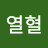 남열혈