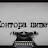 Пишет Контора