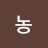하농