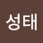 염성태