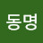 이동명