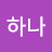 조하나