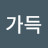 행복가득