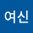 아리따운여신