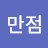 십점만점