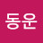 이동운