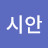 이시안