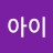 제이아이