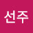 김선주