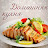 Домашняя Кухня