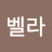 하이벨라