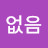 없음