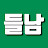 들남