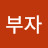 배당부자