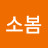 소봄