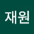 조재원
