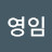 고영임