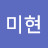 홍미현
