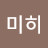 미히