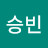 고승빈