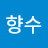 별에서온 그대향수