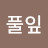 풀잎