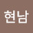 김현남
