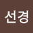 박선경
