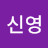 신영