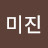 박미진