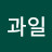 과일먹는 곰