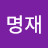 정명재