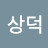 이상덕