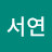 변서연