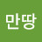 유만땅