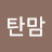 탄맘