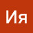 Ия Югушева