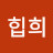 나니까힙희